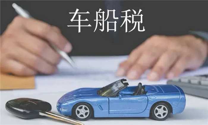 2022年汽车车船税收费标准表(2022年交强险车船税收费标准)