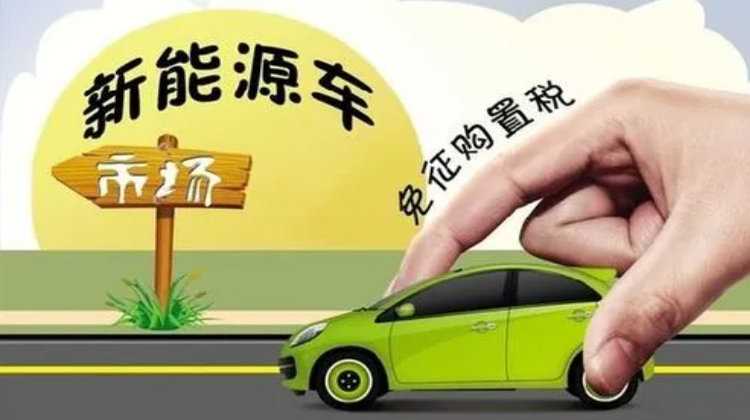 2023年新能源车有购置税吗(新能源车2023年还需购置税么)