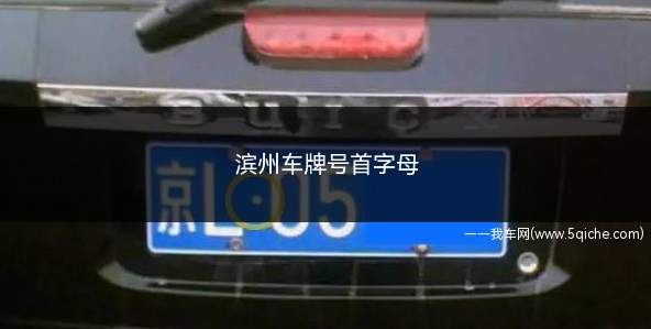 滨州车牌号首字母(滨州外来违章怎么处理)