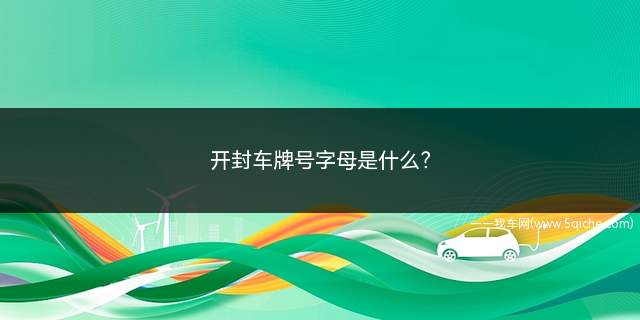 开封车牌号字母是什么(开封外地车牌号限行吗)