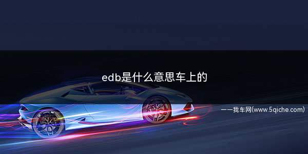 edb是什么意思车上的(车载ebd是指电子制动力分配)