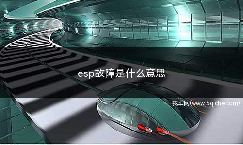 esp故障是什么意思(为什么车辆ESP故障指示灯点亮)