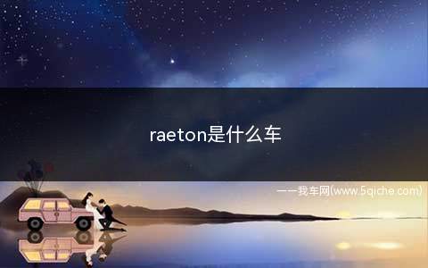 arteon是什么牌子车(raeton是什么意思)