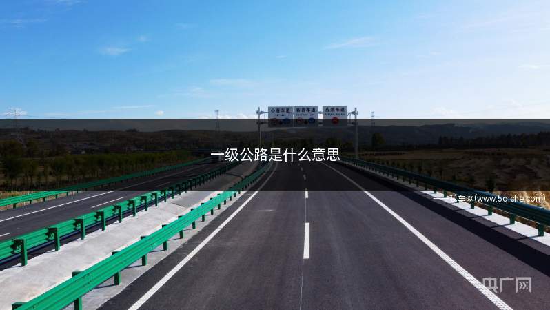 一级公路是什么意思(一级公路的主要特征是什么)