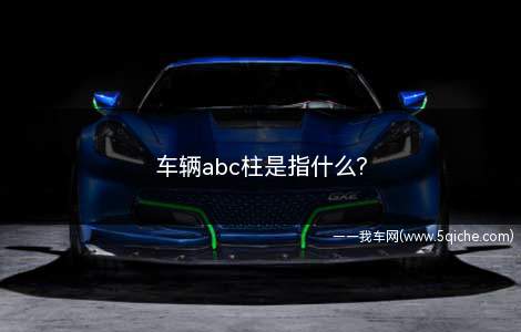 车辆abc柱是指什么(Abc支柱最简单的方法)