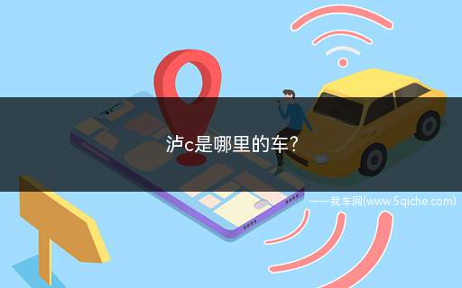 泸c是哪里的车(泸c是上海直辖市奉贤的车)