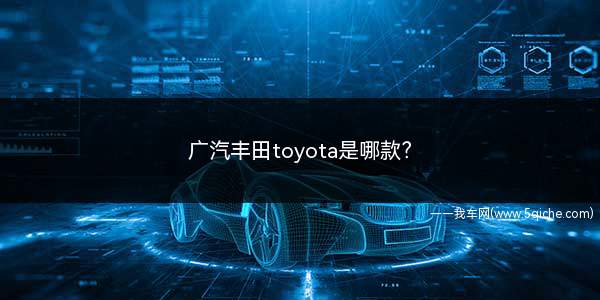 toyota是广汽丰田什么车(广汽丰田toyota落地价多少钱)