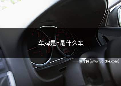 车牌是h是什么车(车牌H是现代车或者本田车)