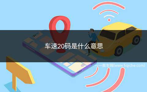 车速20码是什么意思(20码的速度意味着每小时20公里)