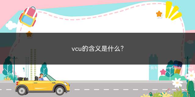 vcu的含义是什么(vcu是什么意思)