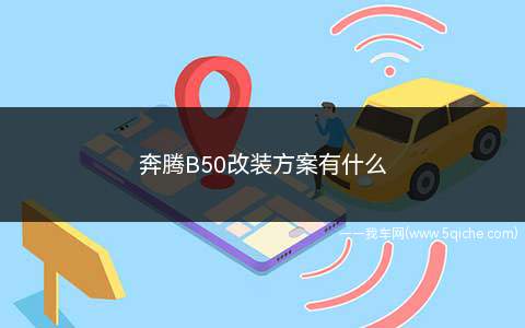 奔腾b50爆改多少钱(奔腾B50改装案例)