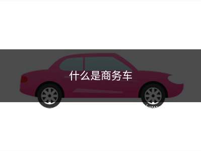 什么是商务车(商用车有哪些品牌和型号)