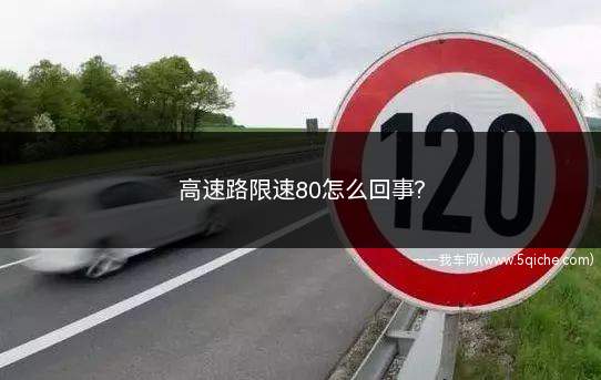 高速路限速80怎么回事(为什么有些高速路限速80)