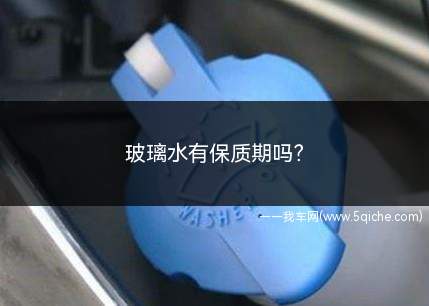 玻璃水有保质期吗(汽车3360玻璃水蓄水池的位置)