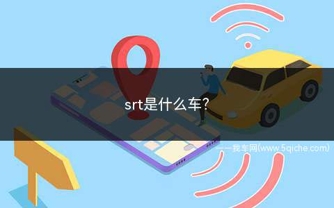 srt是什么车多少钱(srt是什么车)