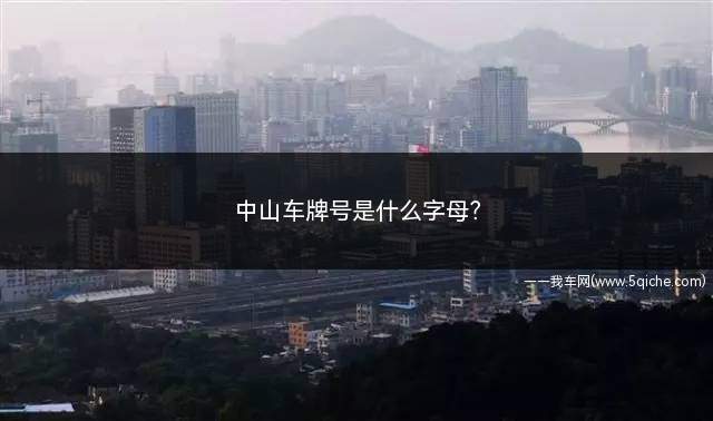 中山车牌号是什么字母(中山车牌是什么字母)