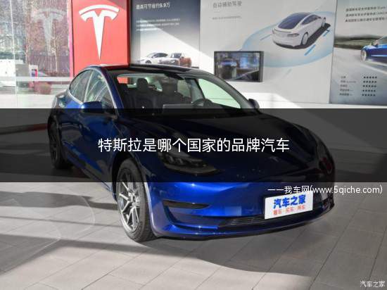 特斯拉是哪个国家的品牌汽车(特斯拉的logo由公司名称Tesla的首字母T改造而成)