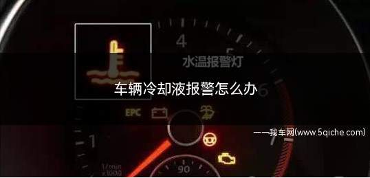 车辆冷却液报警怎么办(汽车冷却液报警的处理方法)