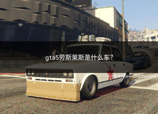 gta5劳斯莱斯是什么车(gta5劳斯莱斯是一辆什么样的车)