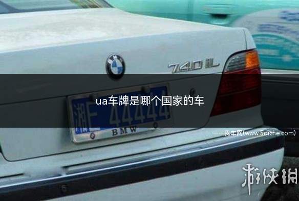 ua车牌是哪个国家的车(ua车牌是采用字母代表的吗)