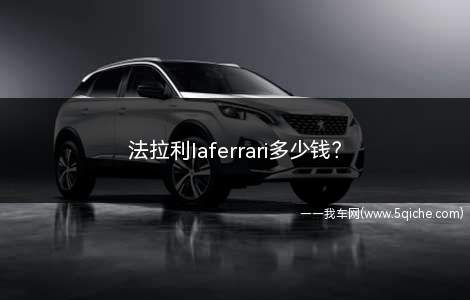 法拉利laferrari多少钱(法拉利laferrari多少钱一台)