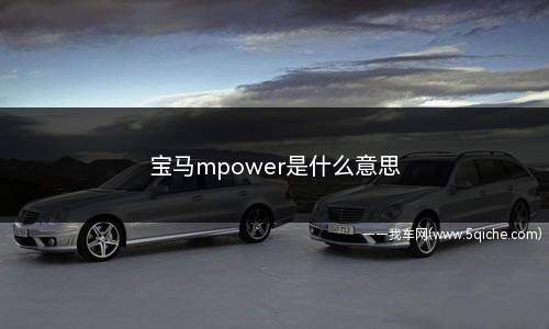 宝马mpower是什么意思(宝马汽车是德国的豪华汽车品牌公司)