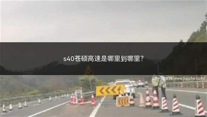 s40苍硕高速是哪里到哪里(广西S40高速公路全称为沧硕高速)