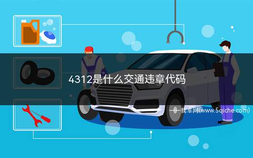 4312是什么交通违章代码(代码4312是什么违章)