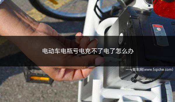 电动车电瓶亏电充不了电了怎么办(电动车电池缺电无法充电的具体解决方法)