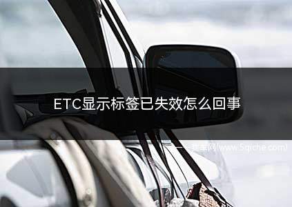 etc显示标签已失效怎么回事(etc显示标签已失效怎么回事视频)