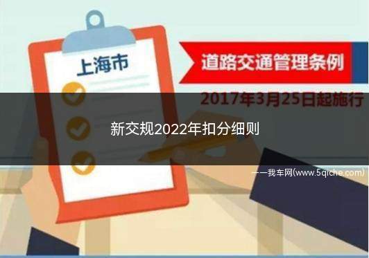 新交规2022年扣分细则(新交规对交通安全违法行为有了更详细的规定)