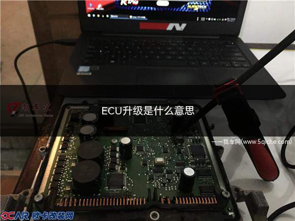 ecu升级是什么意思(ecu升级是什么意思啊)