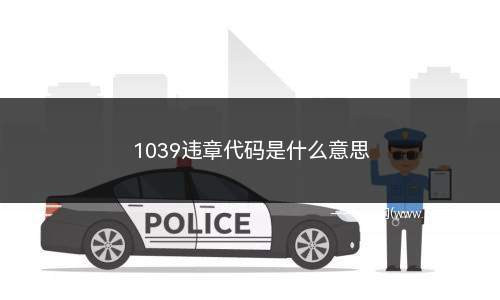 1039违章代码是什么意思(1039违章码是什么意思)