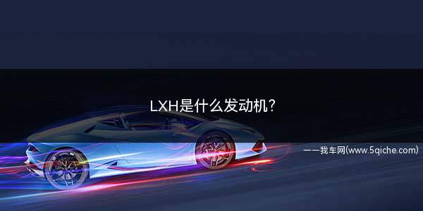 LXH是什么发动机(LXH发动机是LSY的升级版)