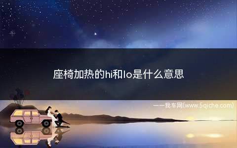 座椅加热的hi和lo是什么意思(座椅加热HI和LO分别表示:1)