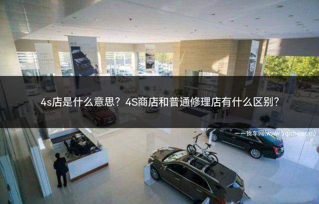 4s店是什么意思？4S商店和普通修理店有什么区别？