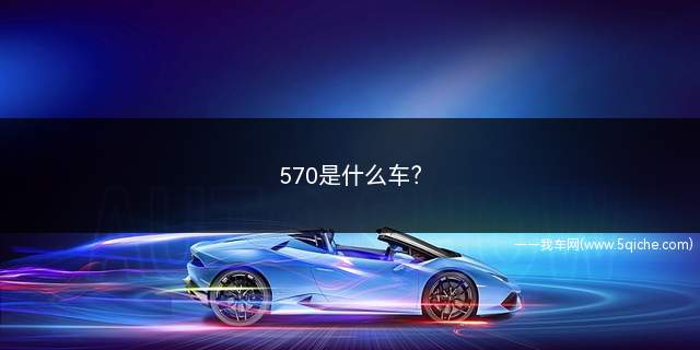 570是什么车(雷克萨斯LX570评测)