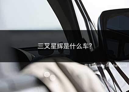 三叉星辉是什么车(2021款奔驰GLS4004MATIC)