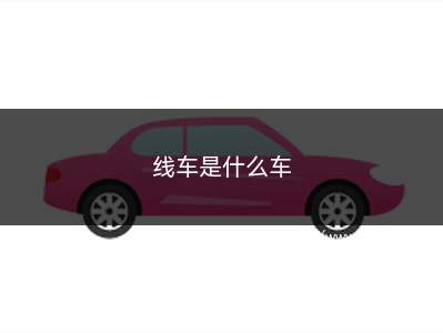 线车是什么车(线路车和公交车有什么区别)