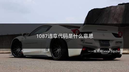 1087违章代码是什么意思(交通违法代码1087的意思)