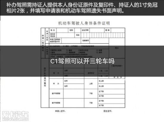 C1驾照可以开三轮车吗(C1司机也可以驾驶三轮车的执照)