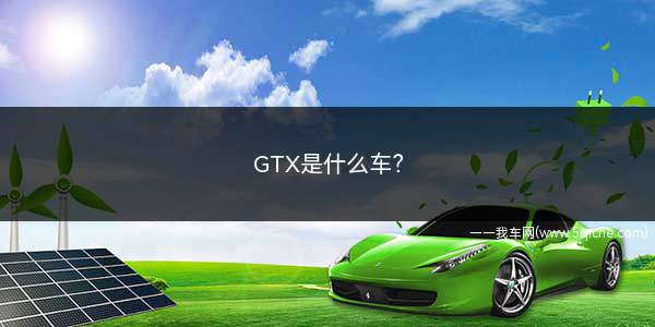 GTX是什么车(GTX是一辆肌肉车吗)