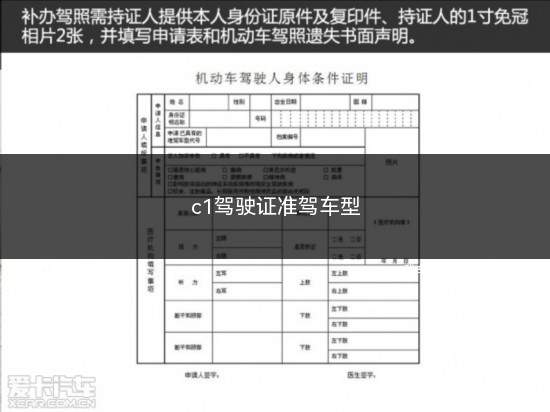 c1驾驶证准驾车型(c1驾驶证准驾车型有哪些)