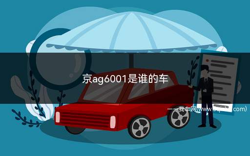 京ag6001是谁的车