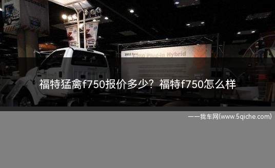 福特猛禽f750报价多少(福特F750和猛禽的区别)