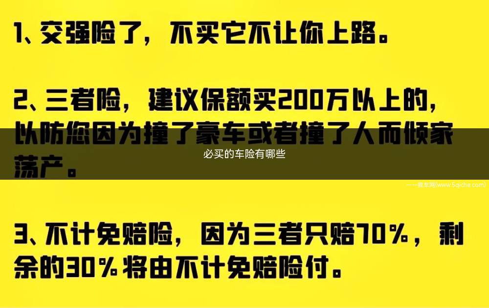 必买的车险有哪些(商业保险的购买要根据自身情况决定)