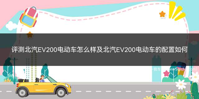 北汽ev200和ex200哪个好(北汽ev200车怎么样)