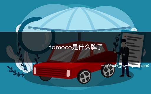 fomoco是什么牌子(Fomoco是福特汽车公司)