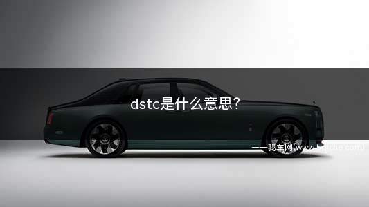 dstc是什么意思(dstc是什么意思汽车上的)