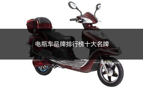 电瓶车品牌排行榜十大名牌(电瓶车品牌排行榜十大名牌2021年)